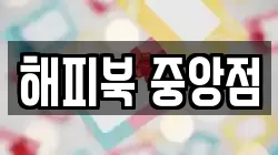해피북 중앙점