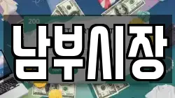 남부시장