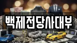 백제전당사대부