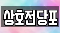 상호전당포