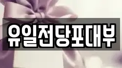 전북 전주시 완산구 다가동3가 전당포, 상품권판매, 상품권매매, 환전
