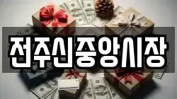 전주신중앙시장