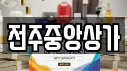 전주중앙상가