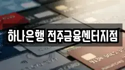 하나은행 전주금융센터지점
