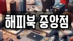 해피북 중앙점