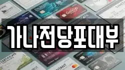 가나전당포대부