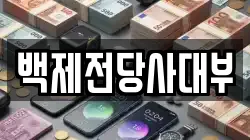 백제전당사대부