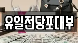 전북 전주시 완산구 다가동4가 전당포, 상품권판매, 상품권매매, 환전