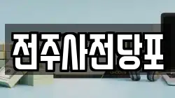 전주사전당포