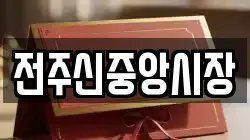 전주신중앙시장