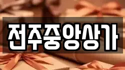 전주중앙상가