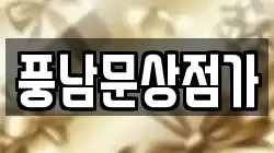 풍남문상점가