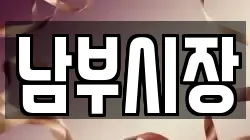 남부시장