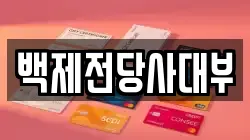 백제전당사대부