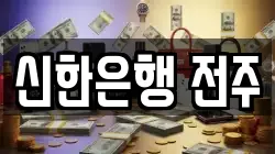 신한은행 전주