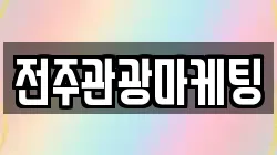 전주관광마케팅