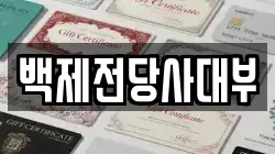 백제전당사대부