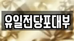 전북 전주시 완산구 동완산동 전당포, 상품권판매, 상품권매매, 환전