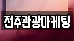 전주관광마케팅