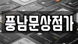 풍남문상점가