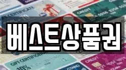 베스트상품권