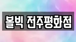 볼빅 전주평화점