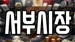 전북 전주시 완산구 삼천동1가 전당포, 상품권판매, 상품권매매, 환전