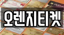 오렌지티켓