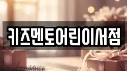 키즈멘토어린이서점