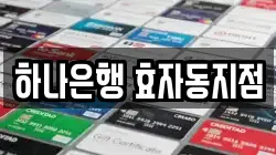 하나은행 효자동지점