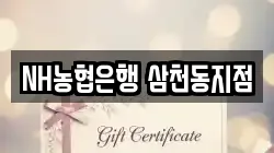 NH농협은행 삼천동지점