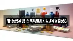NH농협은행 전북특별자치도교육청출장소