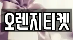 오렌지티켓