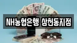 NH농협은행 삼천동지점