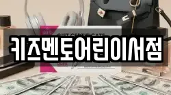 키즈멘토어린이서점