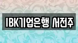 IBK기업은행 서전주