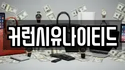 커런시유나이티드