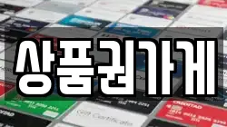 상품권가게