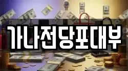 가나전당포대부