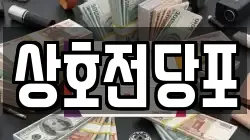 전북 전주시 완산구 서노송동 전당포, 상품권판매, 상품권매매, 환전