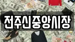전주신중앙시장