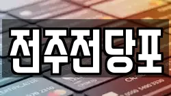 전주전당포