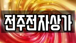 전주전자상가
