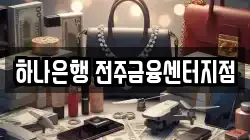 하나은행 전주금융센터지점
