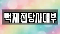 백제전당사대부