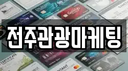 전주관광마케팅