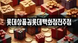 롯데상품권롯데백화점전주점