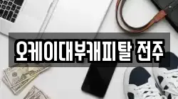 오케이대부캐피탈 전주