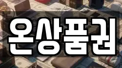 온상품권