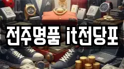 전북 전주시 완산구 서신동 전당포, 상품권판매, 상품권매매, 환전